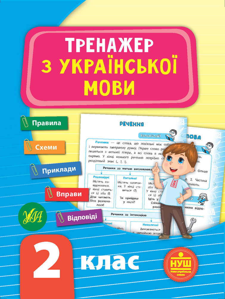 Тренажер з української мови. 2 кл. НУШ Тренажер з української мови. 2 кл. НУШ