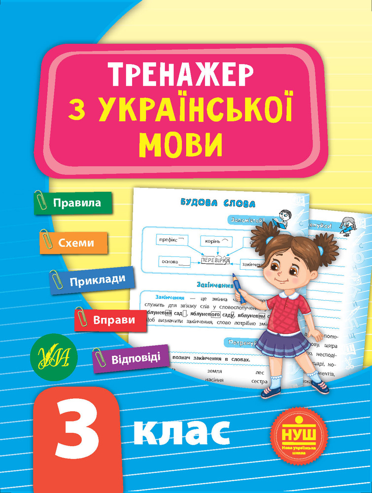 Тренажер з української мови. 3 кл. НУШ Тренажер з української мови. 3 кл. НУШ