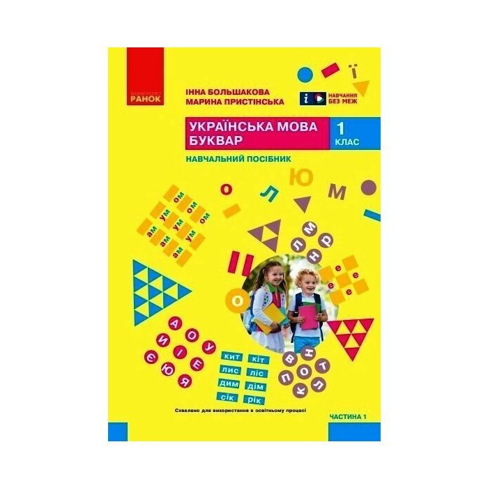 Украинский язык.1 кл. Букварь. Учебное пособие (в 6-ти частях) 1 ч (НУШ) 2024 (Большакова И.О.) Украинский язык.1 кл. Букварь. Учебное пособие (в 6-ти частях) 1 ч (НУШ) 2024 (Большакова И.О.)