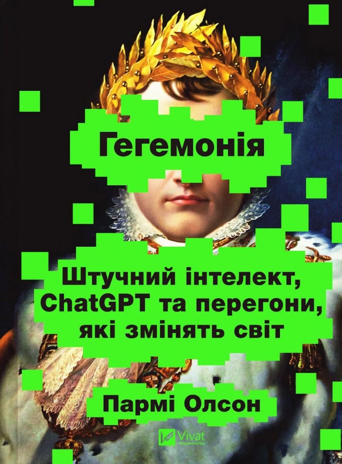 Гегемонія. ШІ, ChatGPT та перегони, які змінять світ Гегемонія. ШІ, ChatGPT та перегони, які змінять світ