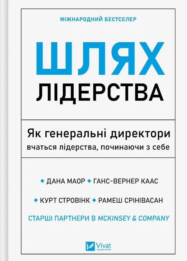 Путь лидерства. Как генеральные директора учатся лидерству, начиная с себя Путь лидерства. Как генеральные директора учатся лидерству, начиная с себя