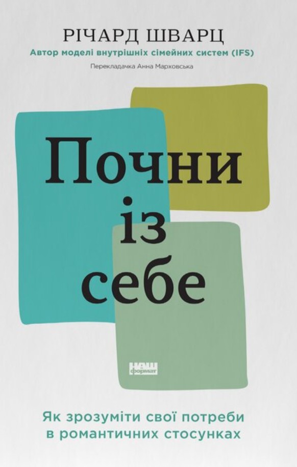 Почни із себе. Як зрозуміти свої потреби в романтичних стосунках Почни із себе. Як зрозуміти свої потреби в романтичних стосунках