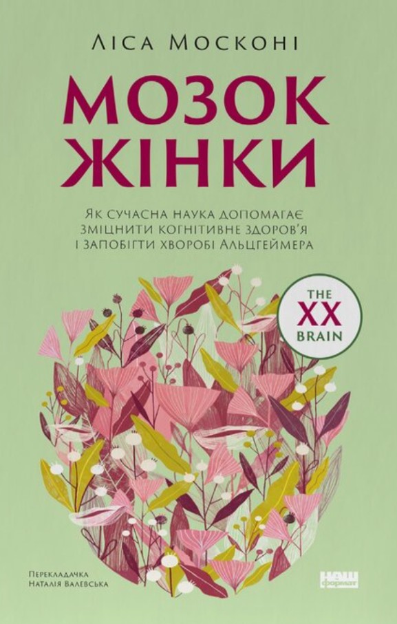 Мозок жінки. Як сучасна наука допомагає зміцнити когнітивне здоров’я і запобігти хворобі Альцгеймер Мозок жінки. Як сучасна наука допомагає зміцнити когнітивне здоров’я і запобігти хворобі Альцгеймер
