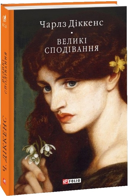 Великі сподівання (кол. обкл.) (БСЛ) Великі сподівання (кол. обкл.) (БСЛ)