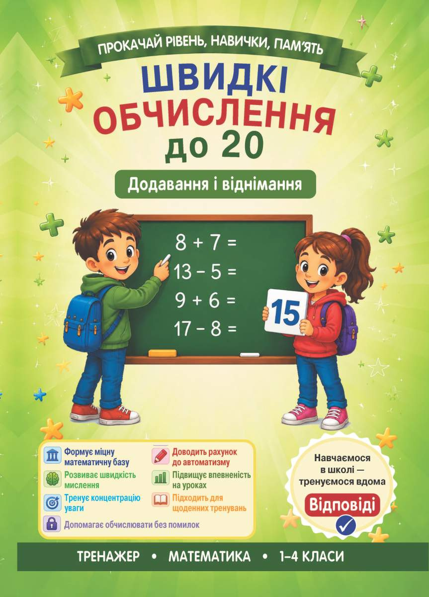 Быстрые вычисления до 20 (сложение и вычитание) Быстрые вычисления до 20 (сложение и вычитание)
