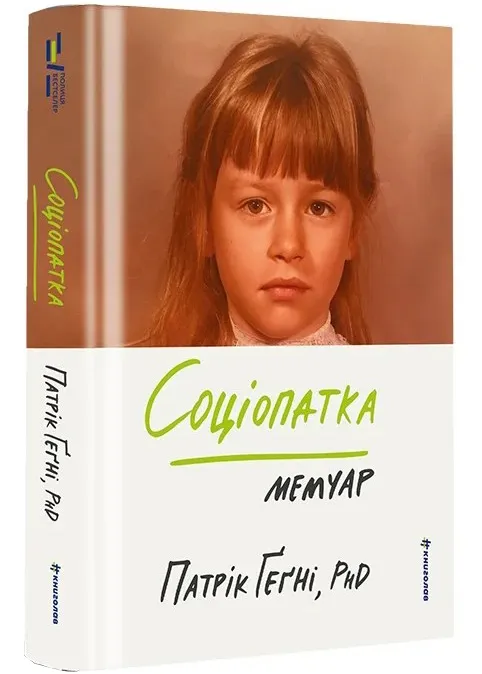 Социопатка Социопатка