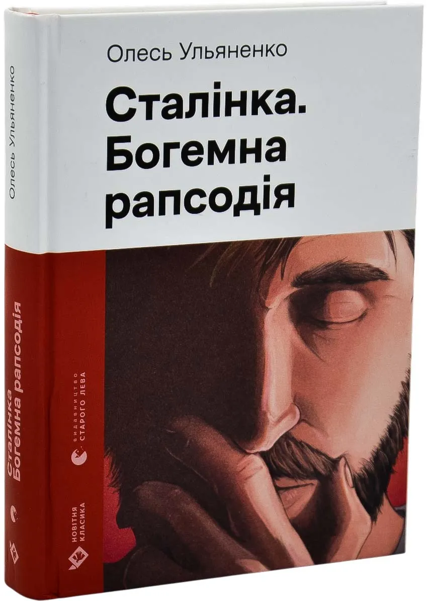 Сталинка. Богемная рапсодия Сталинка. Богемная рапсодия