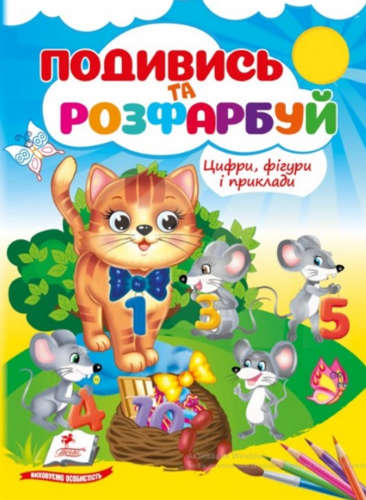 Посмотри и раскрась. Цифры, фигуры и примеры Посмотри и раскрась. Цифры, фигуры и примеры