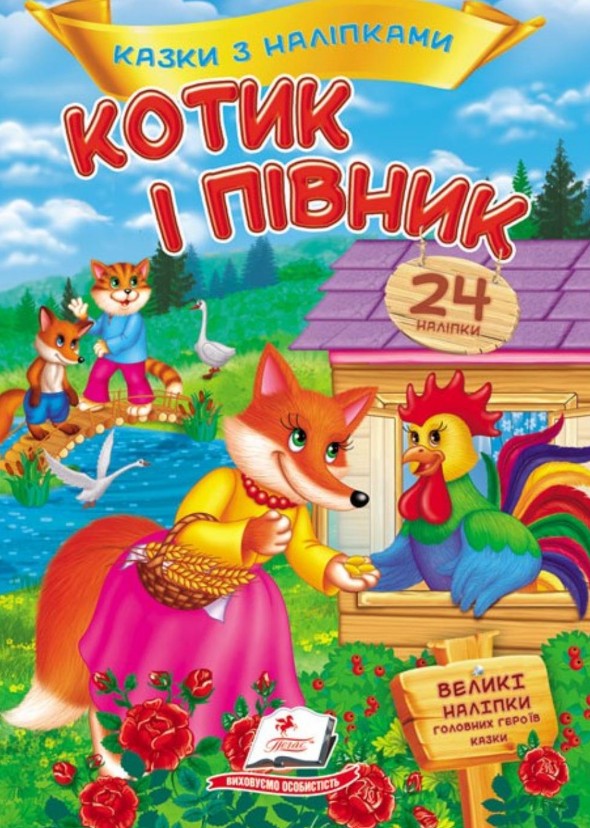 Казки з наліпками. Котик і півник Казки з наліпками. Котик і півник