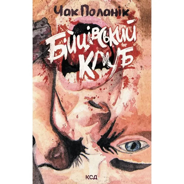 Бійцівський клуб (ліміт) Бійцівський клуб (ліміт)