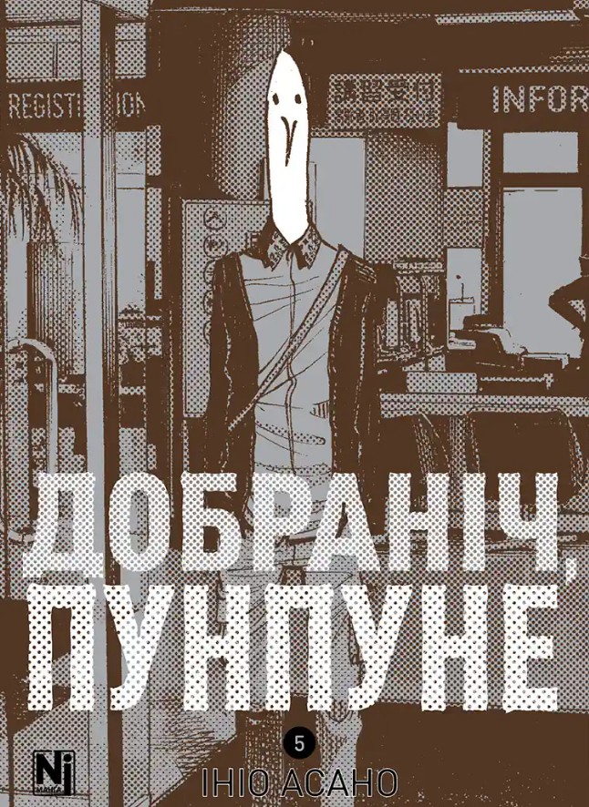 Доброй ночи, Пунпун. Том 5 Доброй ночи, Пунпун. Том 5
