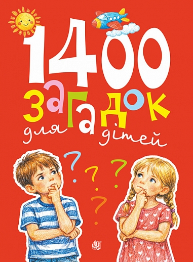 1400 загадок для дітей 1400 загадок для дітей