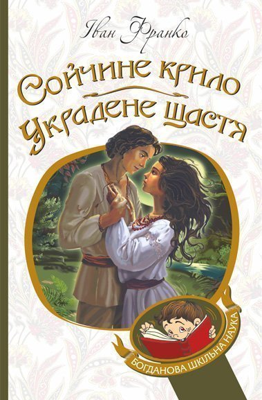 Сойчине крило. Украдене щастя Сойчине крило. Украдене щастя