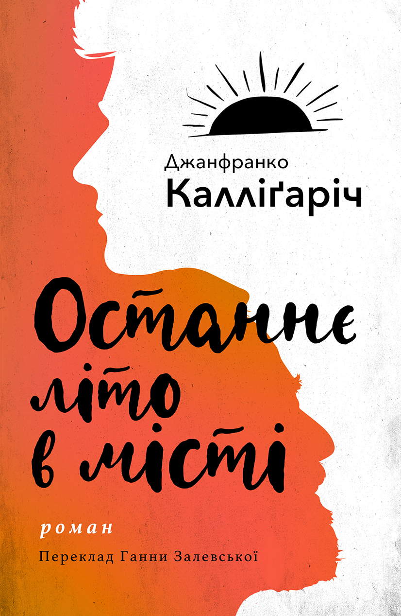Останнє літо в місті Останнє літо в місті