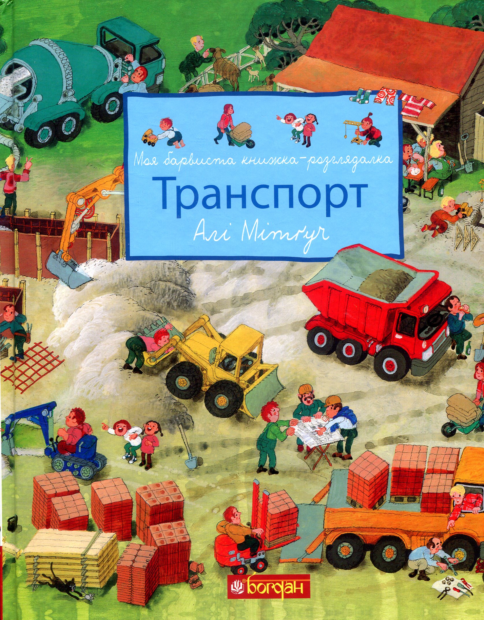 Моя барвиста книжка-розглядалка. Транспорт Моя барвиста книжка-розглядалка. Транспорт