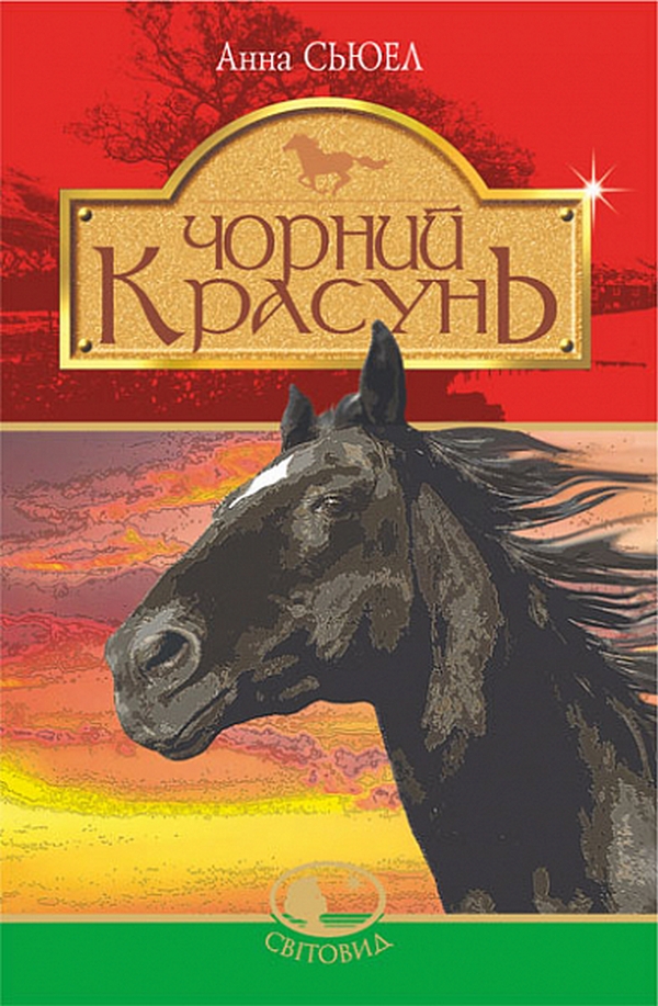 Чорний Красунь Чорний Красунь