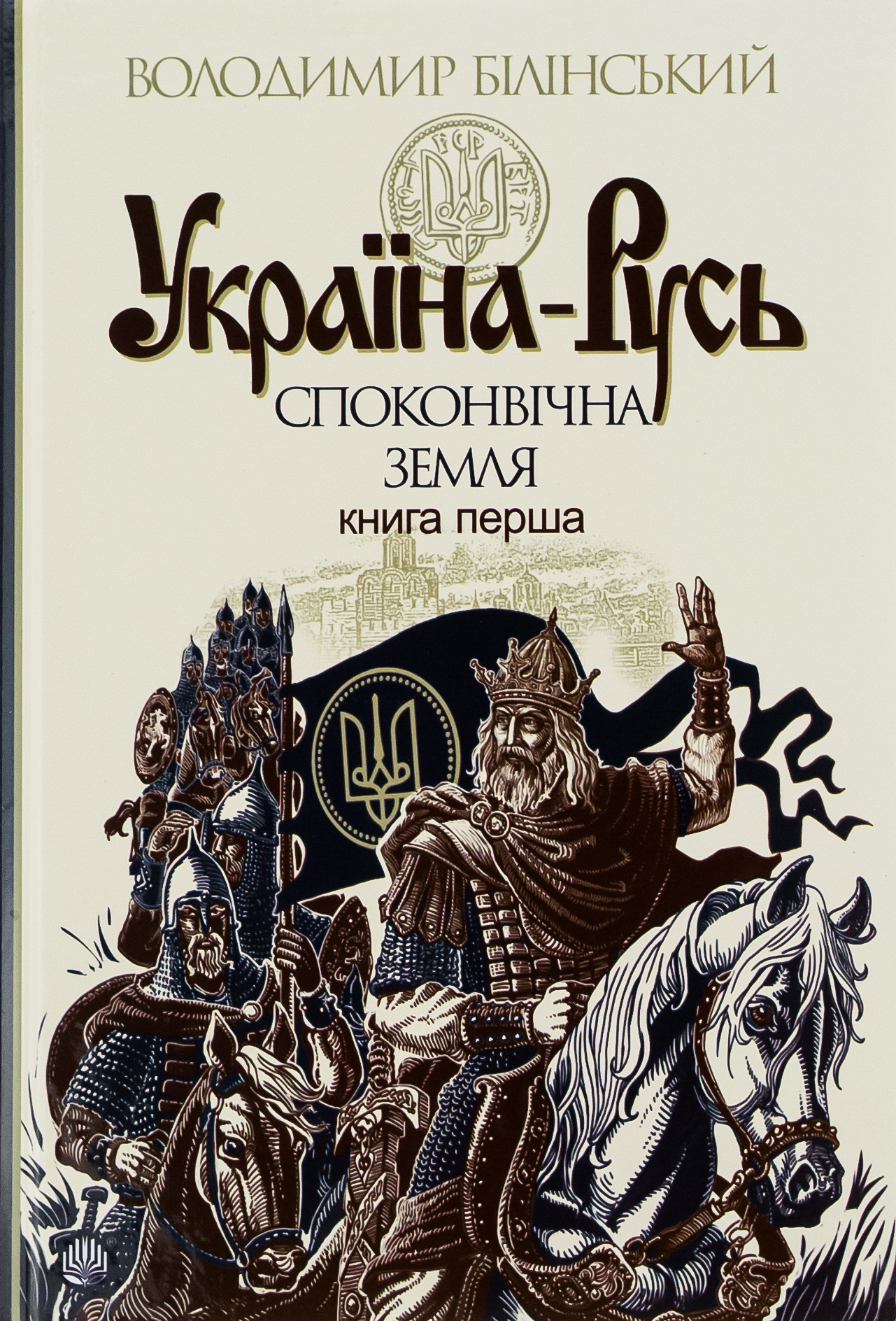 Україна-Русь. Споконвічна земля Україна-Русь. Споконвічна земля