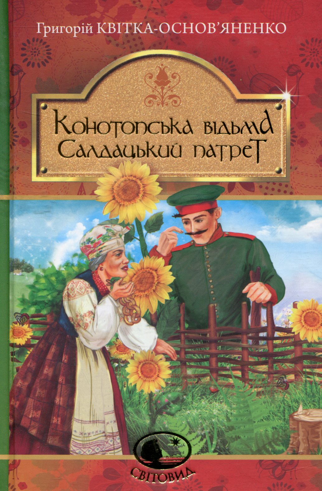 Конотопская ведьма. Солдацкий портрет Конотопская ведьма. Солдацкий портрет