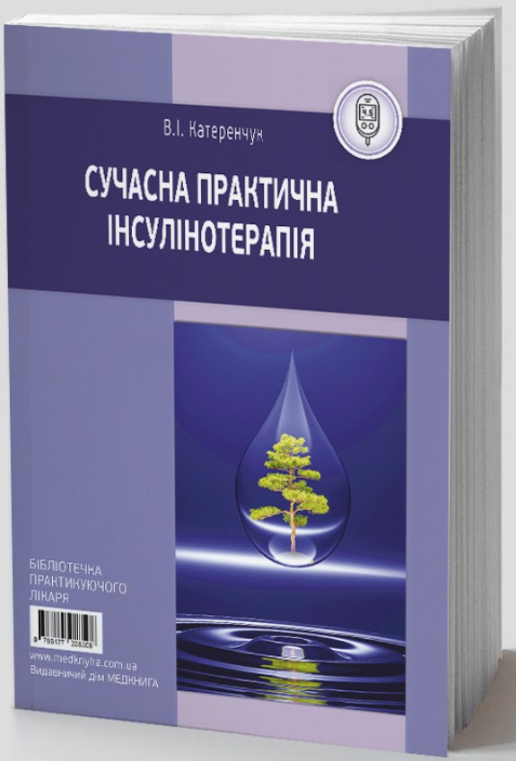 Сучасна практична інсулінотерапія Сучасна практична інсулінотерапія