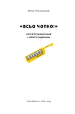Всьо чотко. Сергій Кузьмінський і «Брати Гадюкіни». Зображення №1