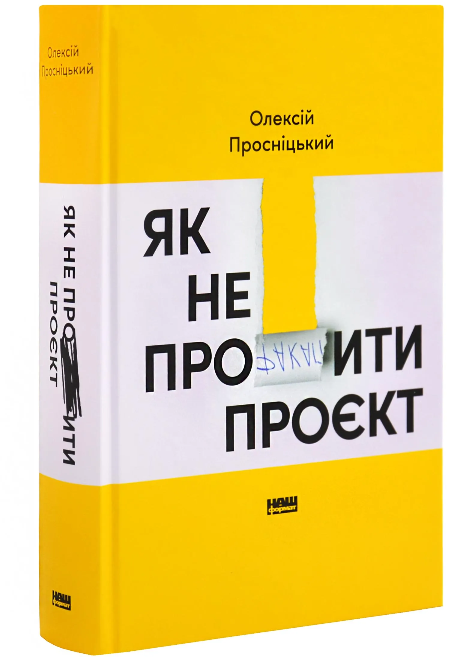 Як не профакапити проєкт Як не профакапити проєкт