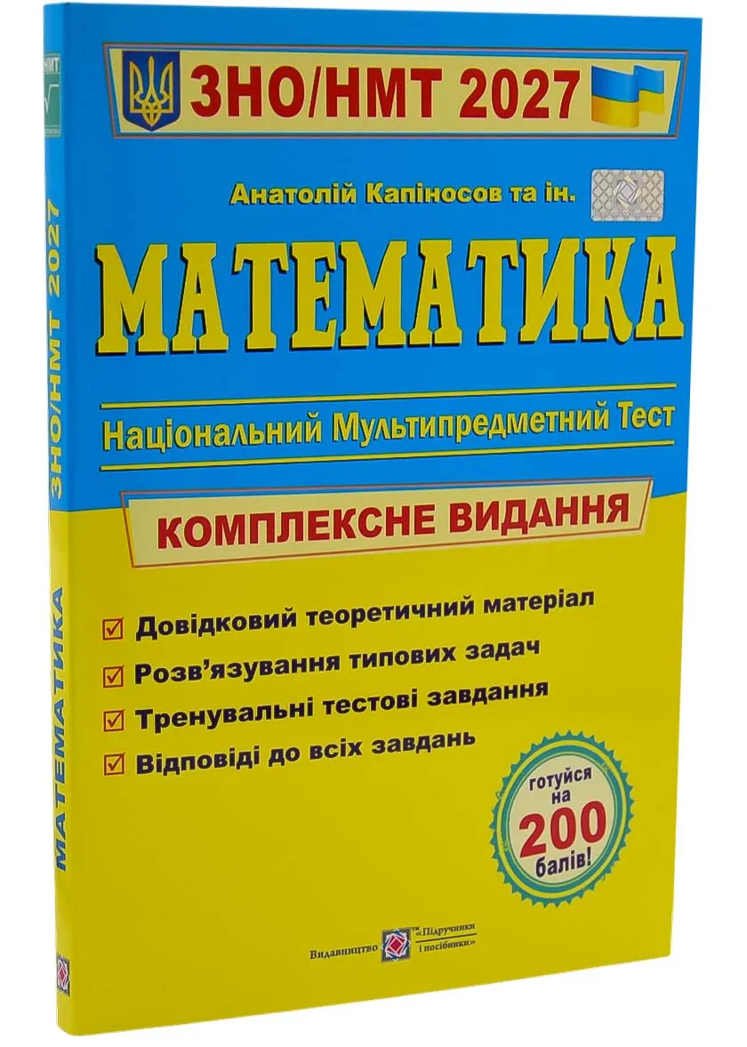 Математика. Комплексная подготовка к ЗНО/НМТ 2027 (Капиносов А) Математика. Комплексная подготовка к ЗНО/НМТ 2027 (Капиносов А)