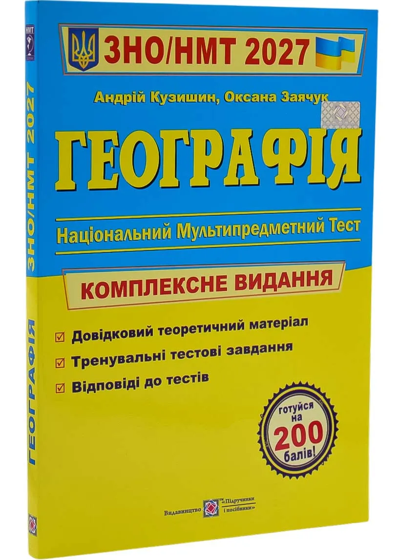 Географія. Комплексна підготовка до ЗНО/НМТ 2027 Географія. Комплексна підготовка до ЗНО/НМТ 2027