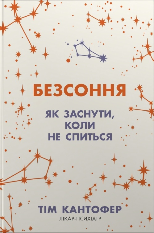 Безсоння. Як заснути, коли не спиться Безсоння. Як заснути, коли не спиться
