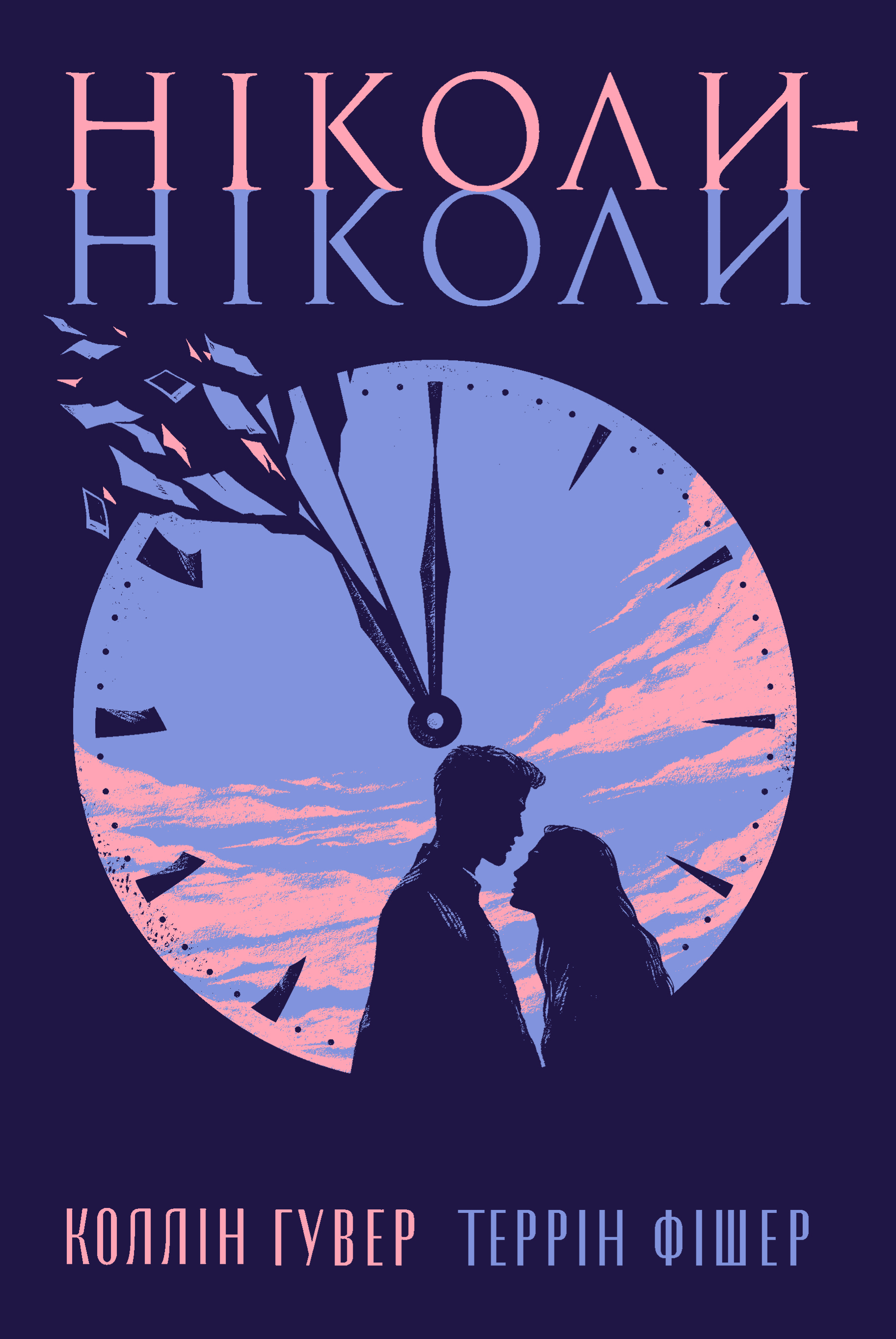 Ніколи-ніколи Ніколи-ніколи