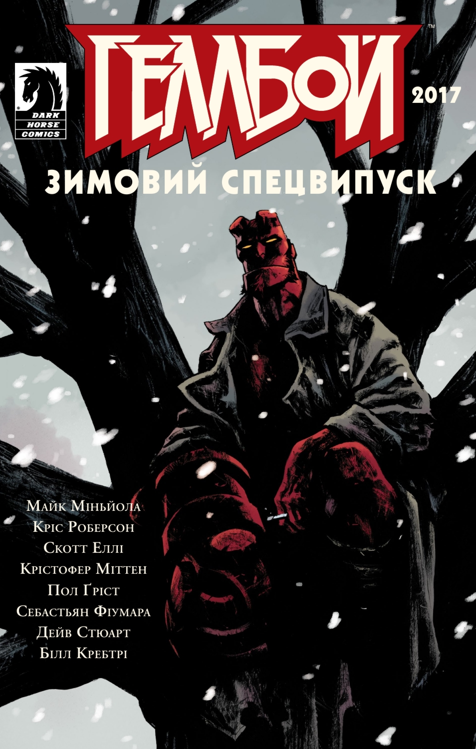 Геллбой. Зимний спецвыпуск 2017 Геллбой. Зимний спецвыпуск 2017