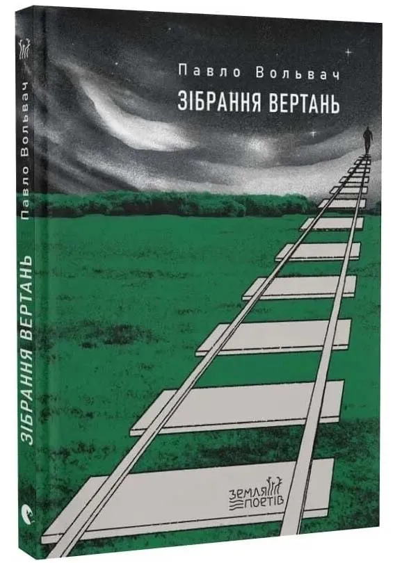 Зібрання вертань Зібрання вертань