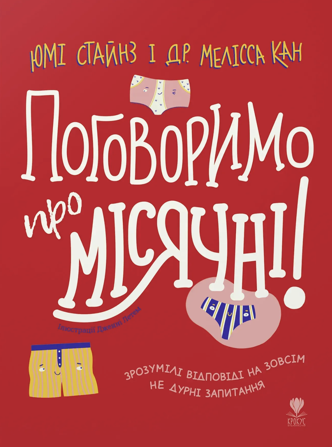 Поговоримо про місячні! Поговоримо про місячні!
