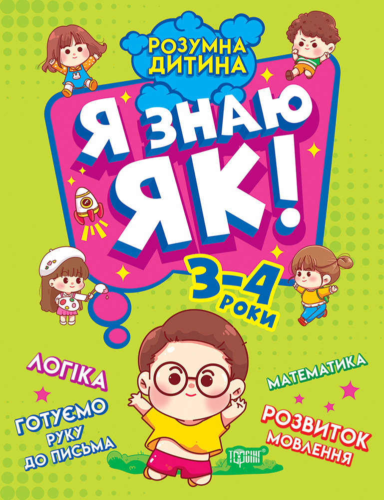 Я знаю как! 3-4 года. Логика. Математика. Готовим руку к письму. Развитие речи Я знаю как! 3-4 года. Логика. Математика. Готовим руку к письму. Развитие речи
