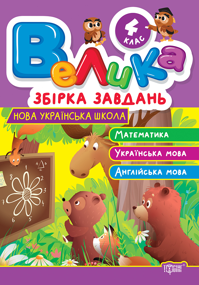 4 класс. Математика, украинский язык, английский язык 4 класс. Математика, украинский язык, английский язык