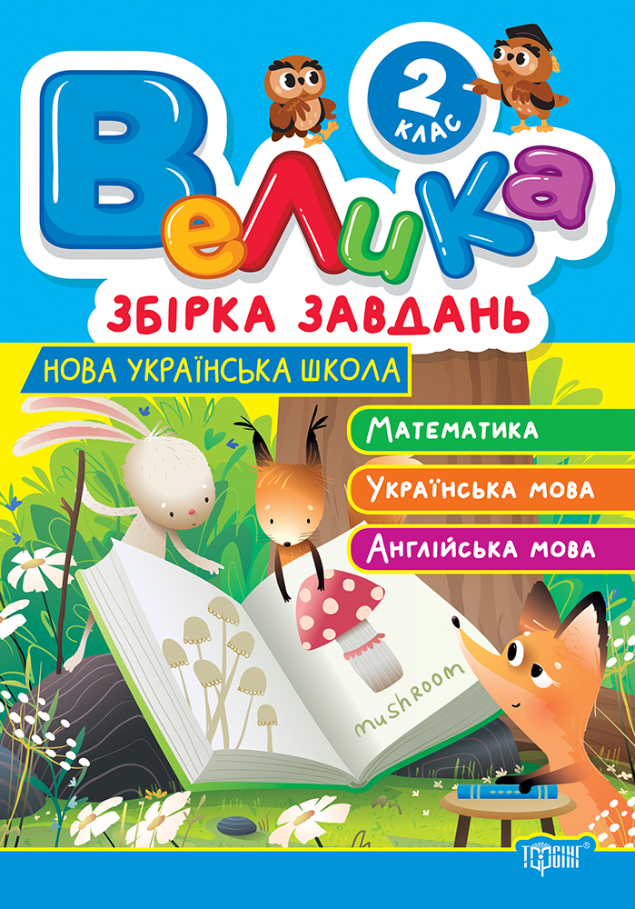 2 класс. Математика, украинский язык, английский язык 2 класс. Математика, украинский язык, английский язык