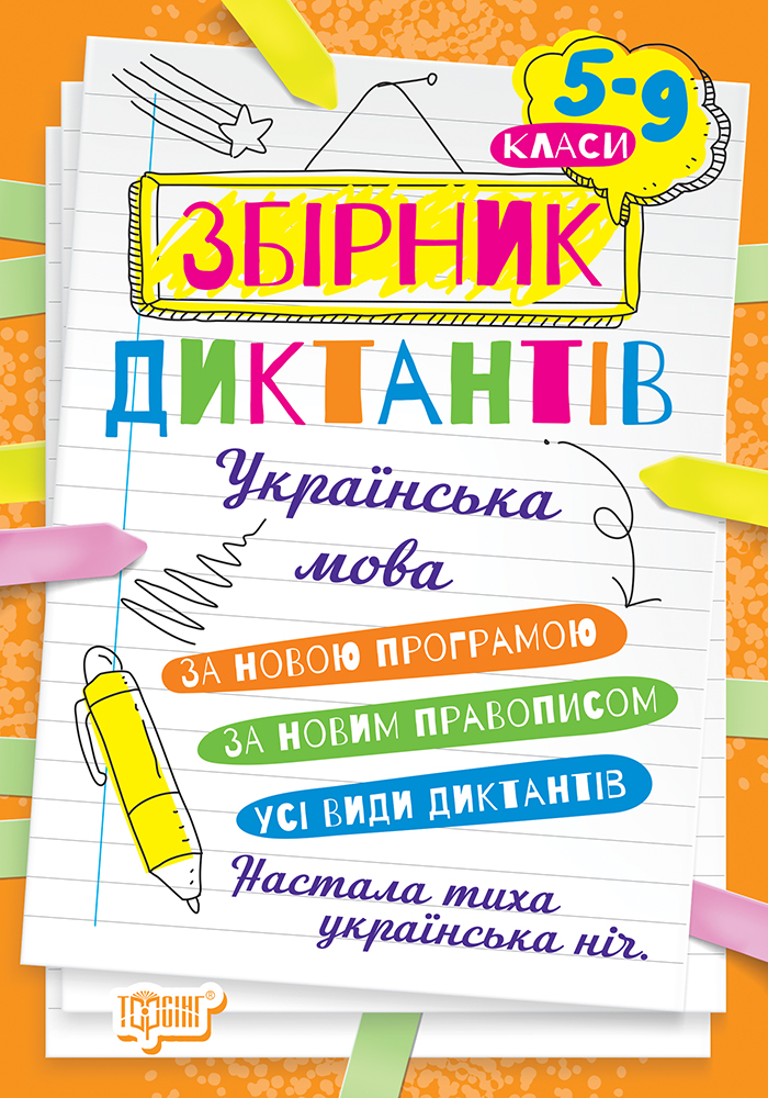 Збірник диктантів. Українська мова. 5-9 класи Збірник диктантів. Українська мова. 5-9 класи
