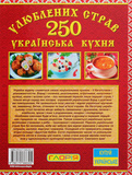 250 улюблених страв. Українська кухня. Червона. Зображення №1
