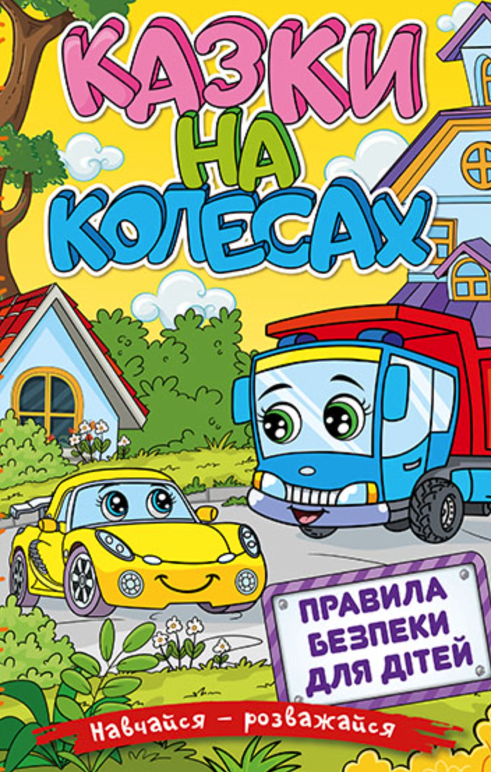 Учись - развлекайся. Сказки на колесах. Желтая Учись - развлекайся. Сказки на колесах. Желтая