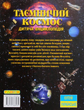 Таємничий космос. Дитяча енциклопедія. Зображення №1