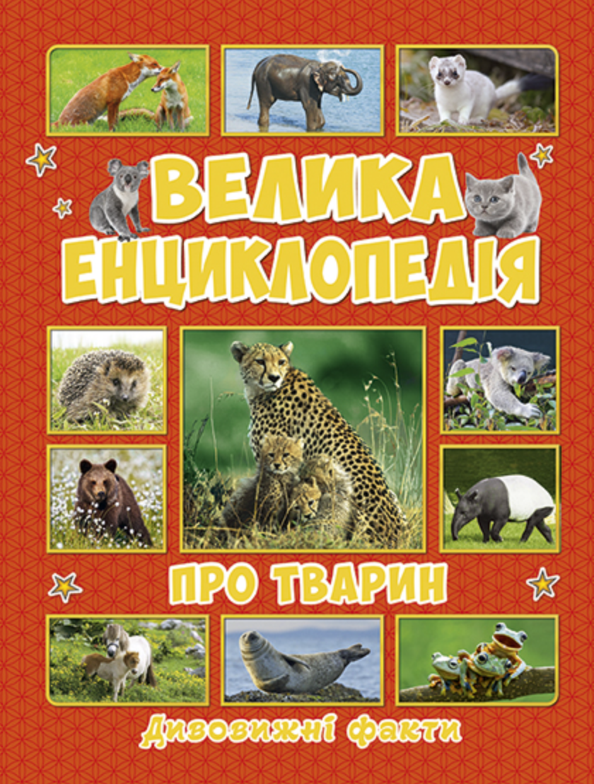 Велика енциклопедія про тварин. Дивовижні факти Велика енциклопедія про тварин. Дивовижні факти