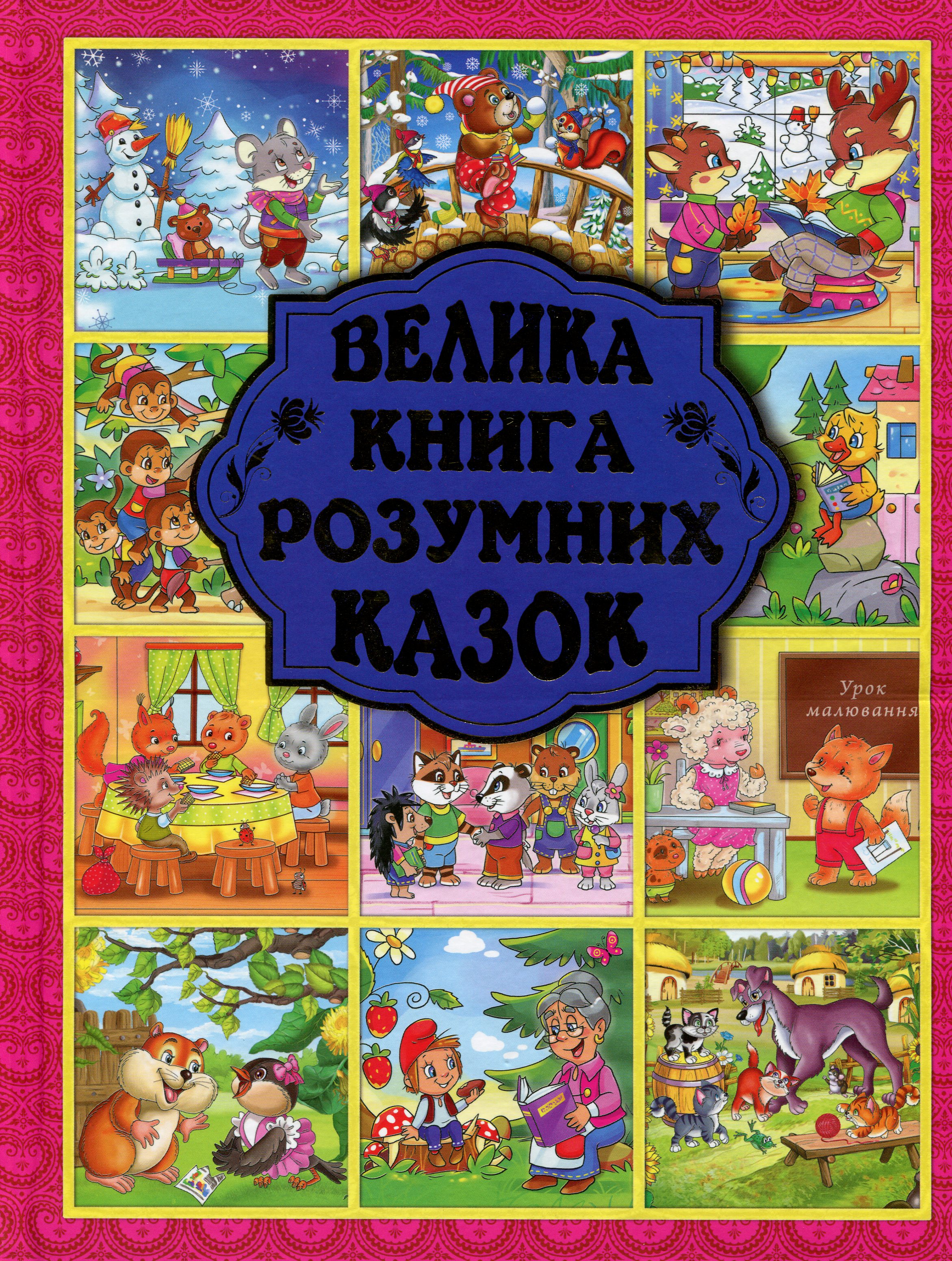 Велика книга розумних казок Велика книга розумних казок