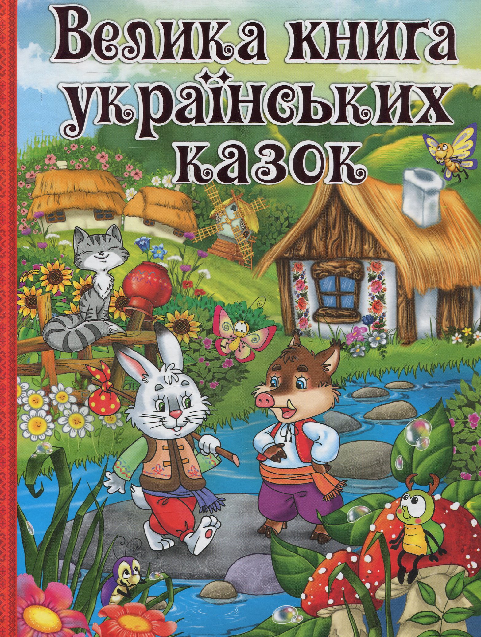 Большая книга украинских сказок Большая книга украинских сказок