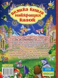 Большая книга лучших сказок. Изображение №1