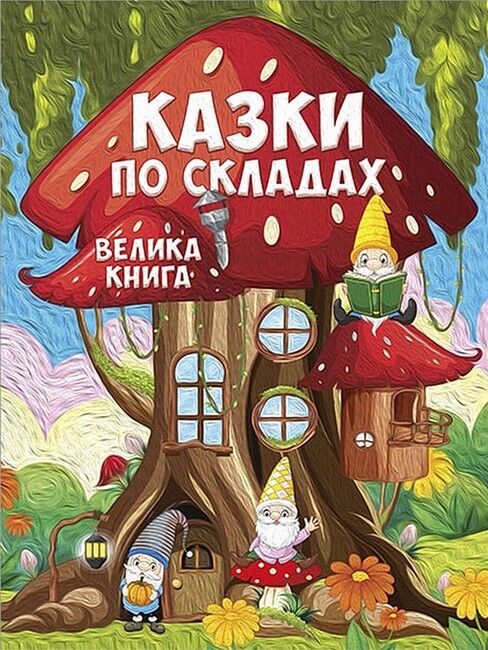 Сказки по слогам. Большая книга Сказки по слогам. Большая книга