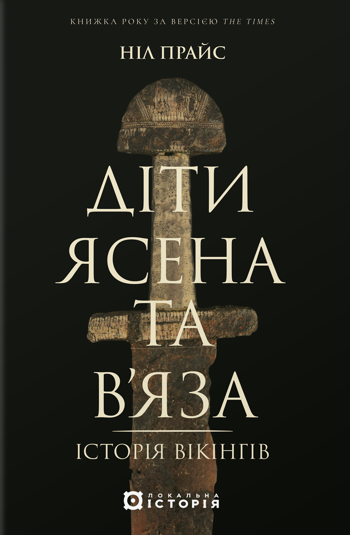 Дети Ясеня и Вяза. История викингов Дети Ясеня и Вяза. История викингов