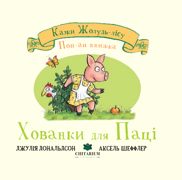 Хованки для Паці Хованки для Паці