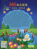 365 казок на ніч. Зображення №1