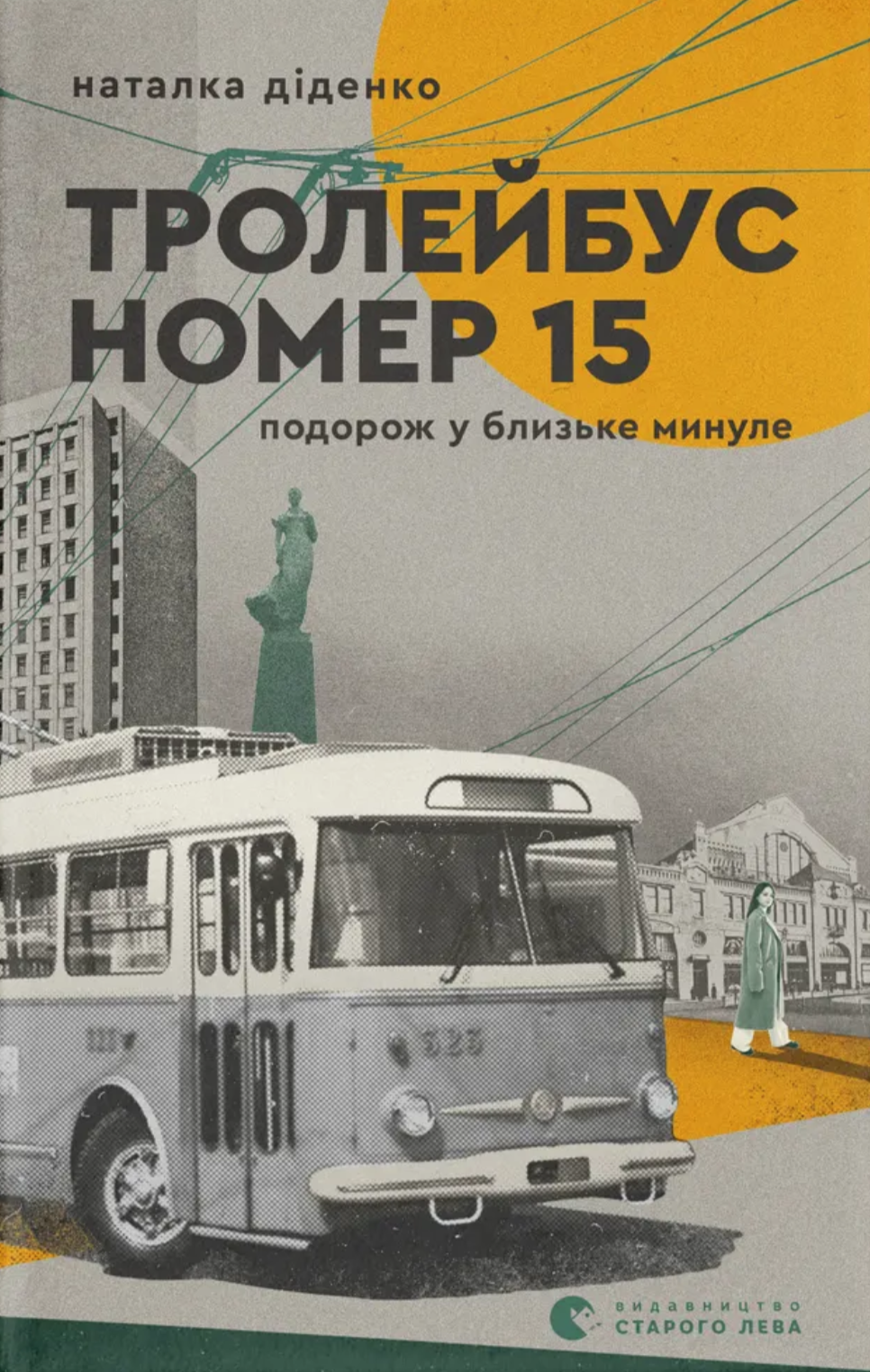 Тролейбус номер 15. Подорож у близьке минуле Тролейбус номер 15. Подорож у близьке минуле