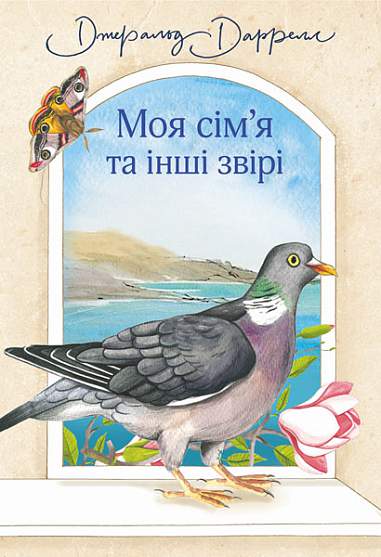 Моя семья и другие звери Моя семья и другие звери