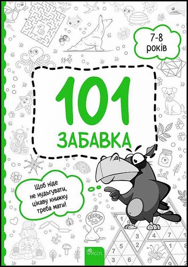 101 забавка. 7-8 лет 101 забавка. 7-8 лет